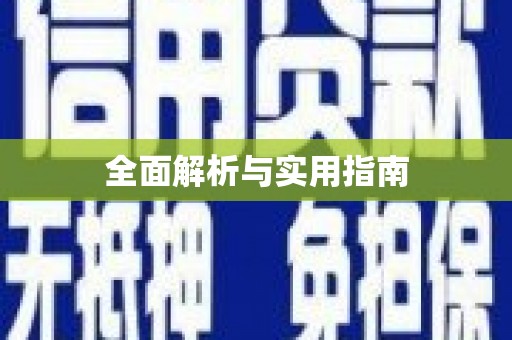 观音全面解析与实用指南