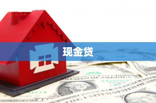 观音现金贷