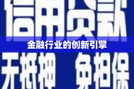 观音金融行业的创新引擎