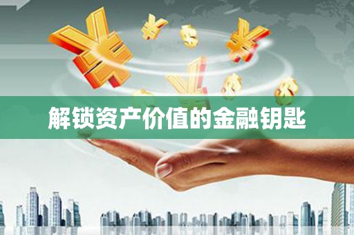 观音解锁资产价值的金融钥匙