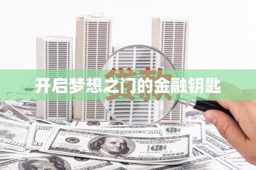 观音开启梦想之门的金融钥匙