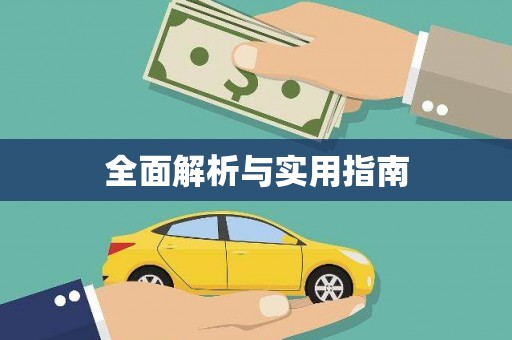 观音全面解析与实用指南