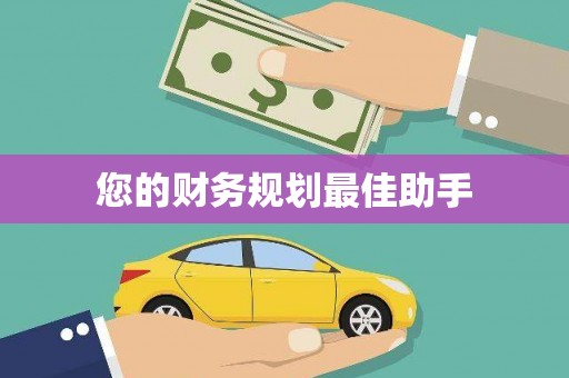 观音您的财务规划最佳助手