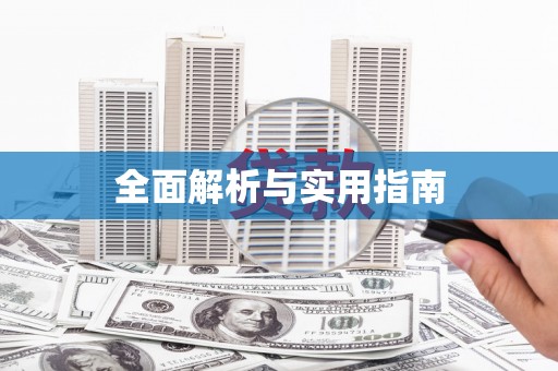 观音全面解析与实用指南