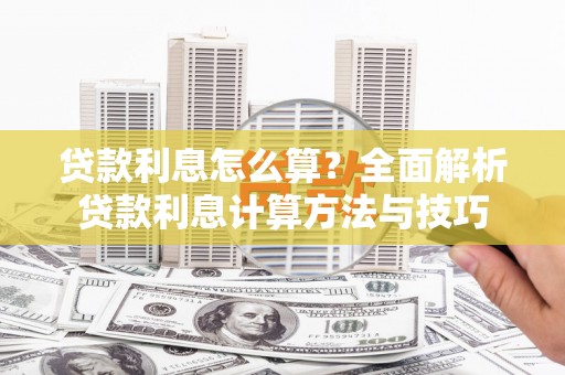 观音贷款利息怎么算？全面解析贷款利息计算方法与技巧