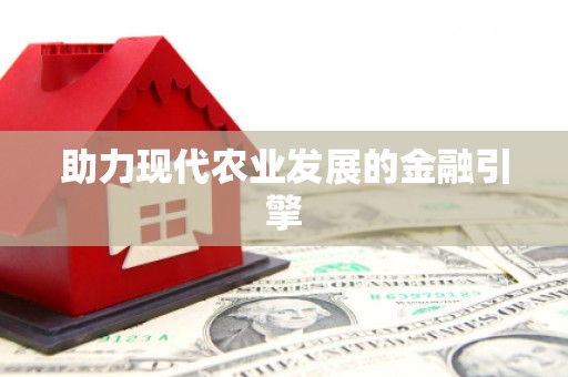 观音助力现代农业发展的金融引擎