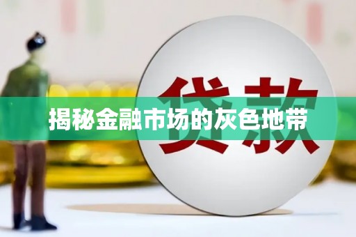 观音揭秘金融市场的灰色地带