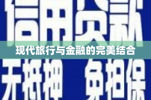 观音现代旅行与金融的完美结合