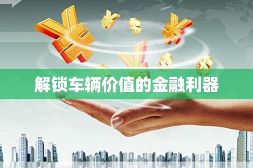 观音解锁车辆价值的金融利器