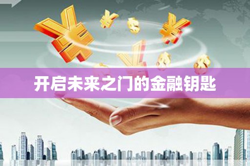 观音开启未来之门的金融钥匙