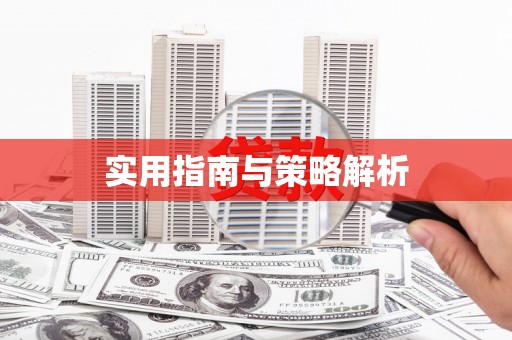 观音实用指南与策略解析