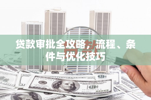 观音贷款审批全攻略，流程、条件与优化技巧