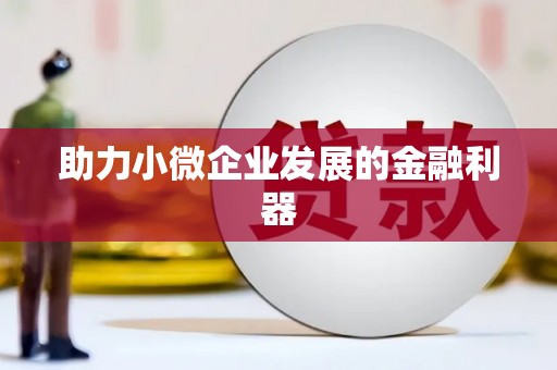 观音助力小微企业发展的金融利器