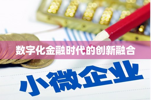 观音数字化金融时代的创新融合