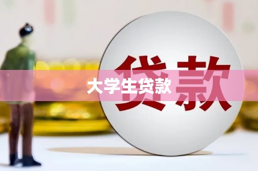 观音大学生贷款