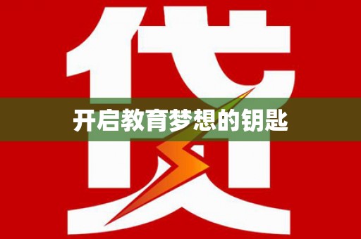 观音开启教育梦想的钥匙