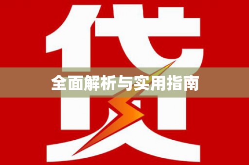 观音全面解析与实用指南