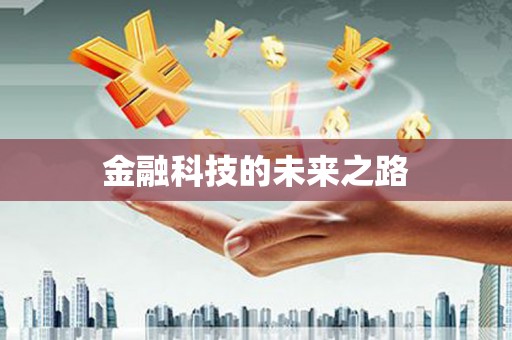观音金融科技的未来之路