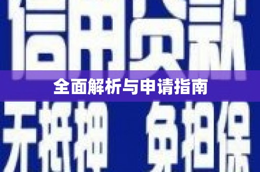 观音全面解析与申请指南