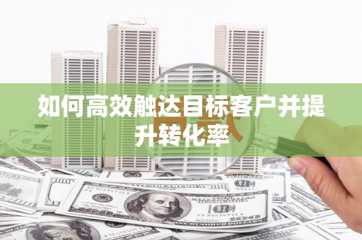 观音如何高效触达目标客户并提升转化率