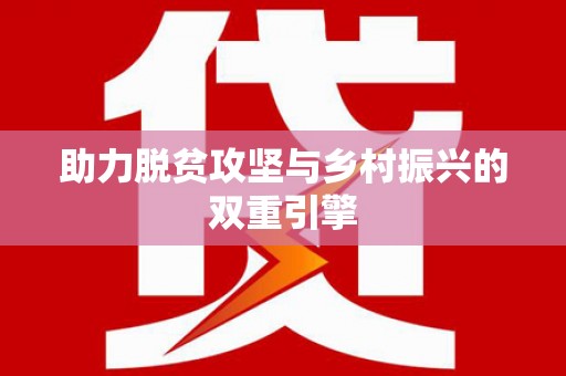 观音助力脱贫攻坚与乡村振兴的双重引擎