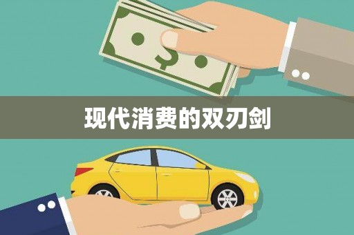 观音现代消费的双刃剑