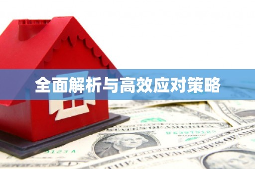 观音全面解析与高效应对策略