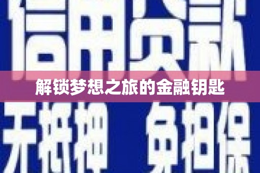 观音解锁梦想之旅的金融钥匙