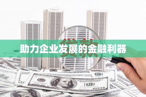 观音助力企业发展的金融利器