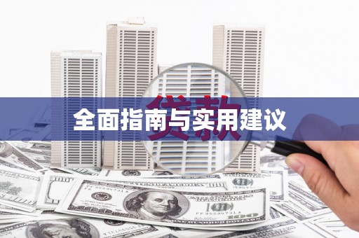 观音全面指南与实用建议