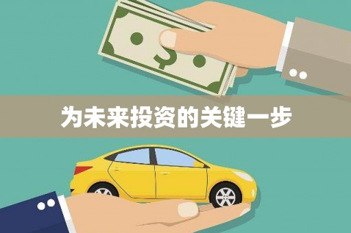 观音为未来投资的关键一步
