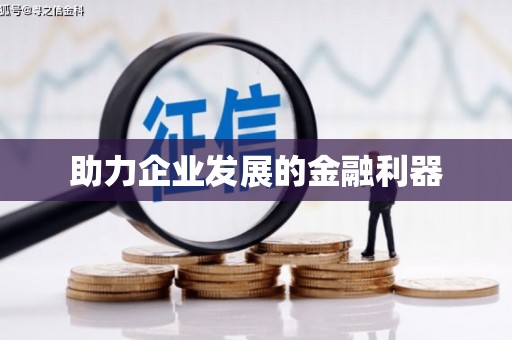 观音助力企业发展的金融利器