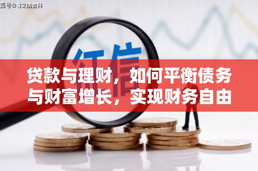 观音贷款与理财，如何平衡债务与财富增长，实现财务自由