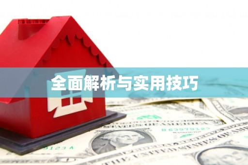 观音全面解析与实用技巧
