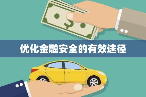 观音优化金融安全的有效途径