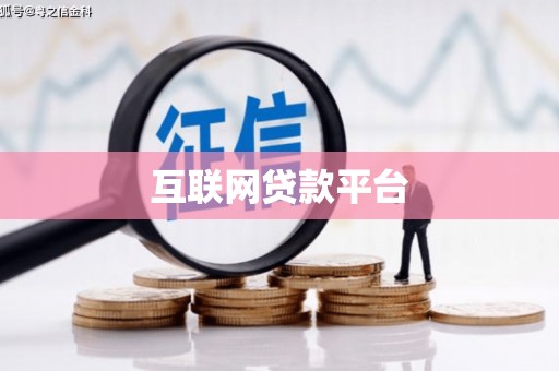 观音互联网贷款平台