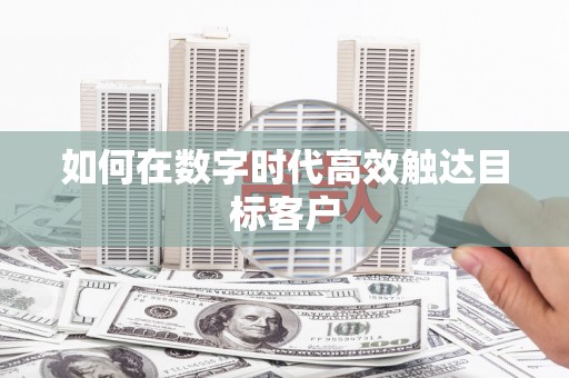 观音如何在数字时代高效触达目标客户