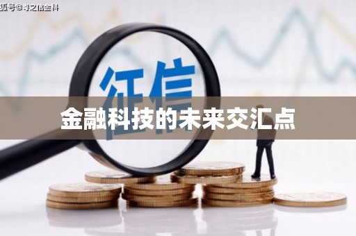 观音金融科技的未来交汇点