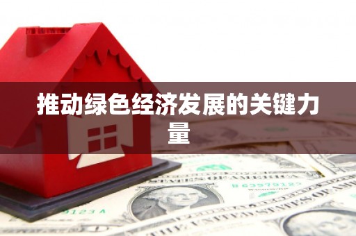 观音推动绿色经济发展的关键力量