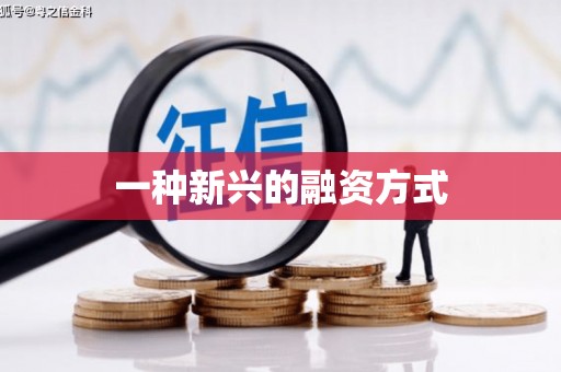 观音一种新兴的融资方式