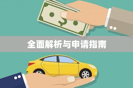 观音全面解析与申请指南