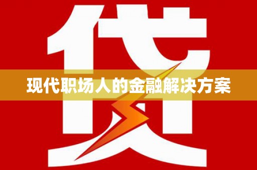 观音现代职场人的金融解决方案