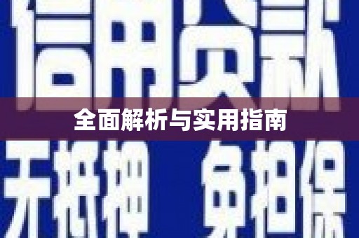 观音全面解析与实用指南