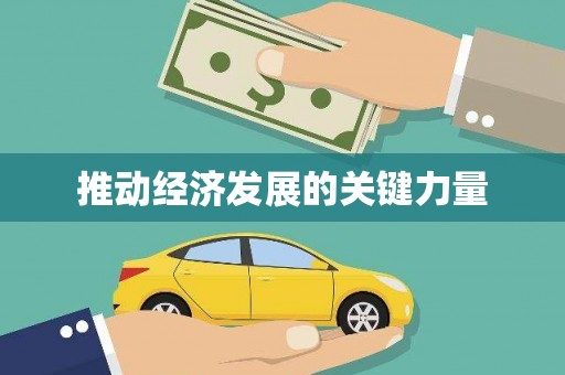 观音推动经济发展的关键力量