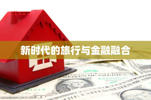 观音新时代的旅行与金融融合