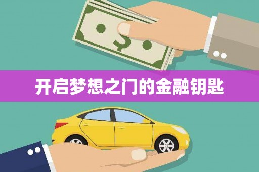 观音开启梦想之门的金融钥匙