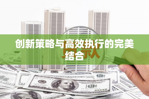 观音创新策略与高效执行的完美结合