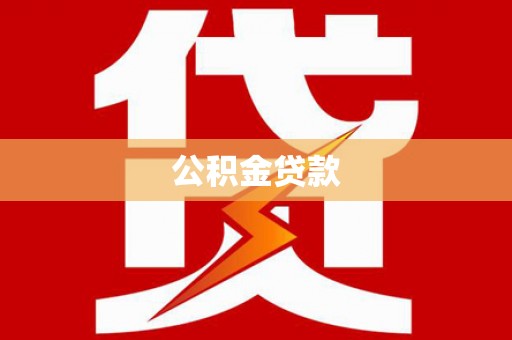 观音公积金贷款