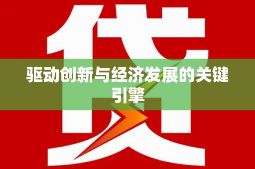 观音驱动创新与经济发展的关键引擎
