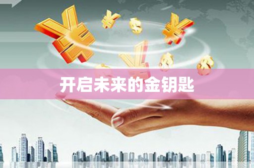 观音开启未来的金钥匙